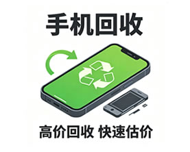 湘乡手机回收中心介绍